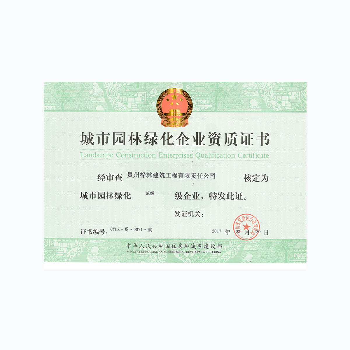 園林資質(zhì)